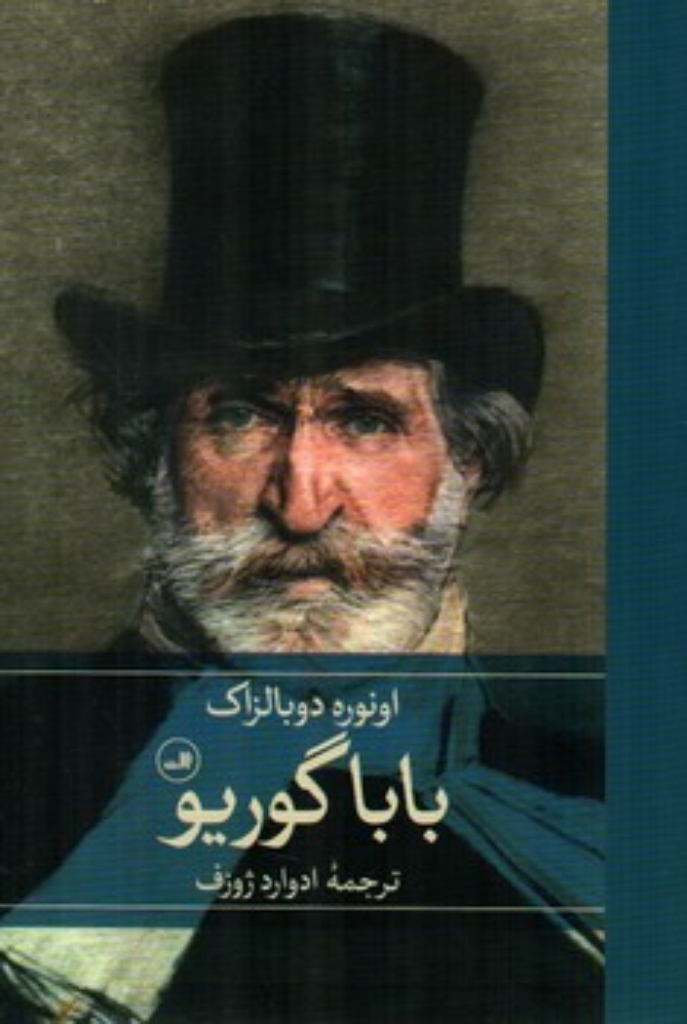 تصویر  بابا گوریو (رقعی-گالینگور)